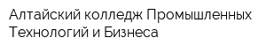 Алтайский колледж Промышленных Технологий и Бизнеса