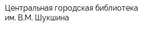 Центральная городская библиотека им ВМ Шукшина