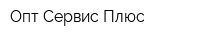 Опт Сервис Плюс
