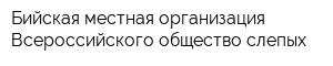 Бийская местная организация Всероссийского общество слепых