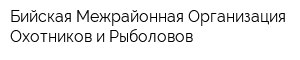 Бийская Межрайонная Организация Охотников и Рыболовов