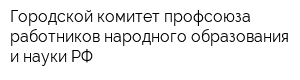 Городской комитет профсоюза работников народного образования и науки РФ