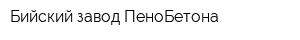 Бийский завод ПеноБетона