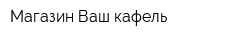 Магазин Ваш кафель