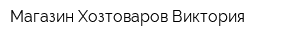 Магазин Хозтоваров Виктория
