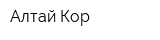 Алтай-Кор