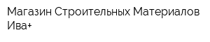 Магазин Строительных Материалов Ива+