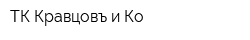 ТК Кравцовъ и Ко