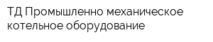 ТД Промышленно-механическое котельное оборудование