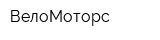 ВелоМоторс