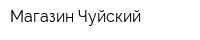 Магазин Чуйский