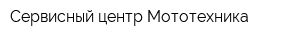 Сервисный центр Мототехника