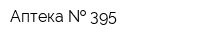Аптека   395