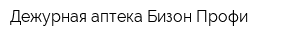 Дежурная аптека Бизон-Профи