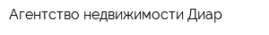 Агентство недвижимости Диар