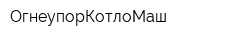 ОгнеупорКотлоМаш