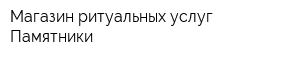 Магазин ритуальных услуг Памятники