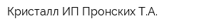 Кристалл ИП Пронских ТА