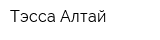 Тэсса-Алтай