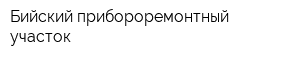 Бийский прибороремонтный участок