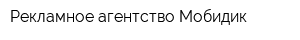 Рекламное агентство Мобидик