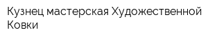 Кузнец мастерская Художественной Ковки