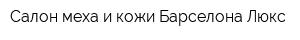 Салон меха и кожи Барселона Люкс