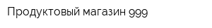 Продуктовый магазин 999