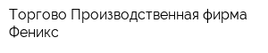 Торгово-Производственная фирма Феникс