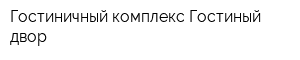 Гостиничный комплекс Гостиный двор