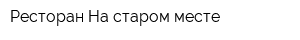 Ресторан На старом месте