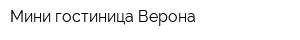 Мини-гостиница Верона