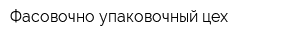 Фасовочно-упаковочный цех