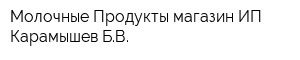 Молочные Продукты магазин ИП Карамышев БВ