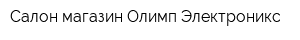 Салон-магазин Олимп-Электроникс