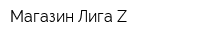 Магазин Лига Z