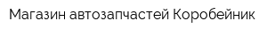 Магазин автозапчастей Коробейник