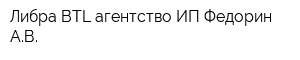 Либра BTL-агентство ИП Федорин АВ