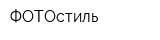 ФОТОстиль