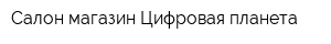 Салон-магазин Цифровая планета