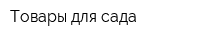 Товары для сада