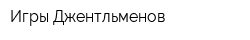 Игры Джентльменов