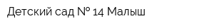 Детский сад   14 Малыш