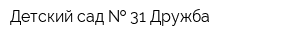 Детский сад   31 Дружба