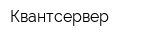 Квантсервер