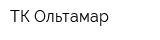 ТК Ольтамар
