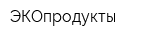 ЭКОпродукты