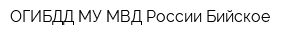 ОГИБДД МУ МВД России Бийское