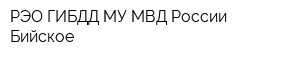РЭО ГИБДД МУ МВД России Бийское