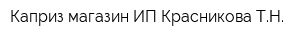 Каприз магазин ИП Красникова ТН